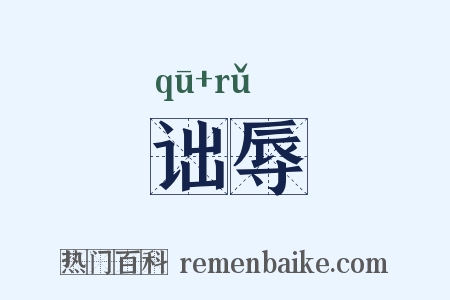 诎辱是什么意思的图片